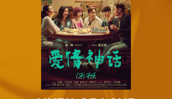 UU, WeMedia Lab to screen ‘Myth of Love’ in celebration of Lunar New Year